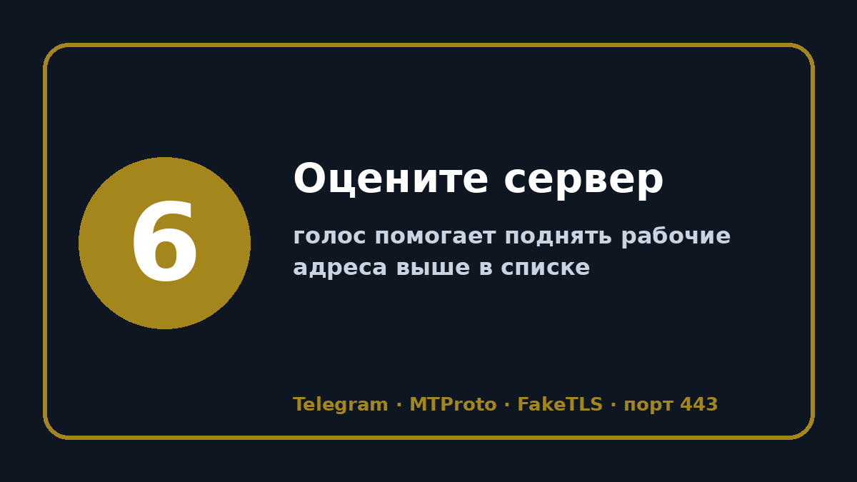 Телеграмм прокси: шаг 6 — Оцените сервер